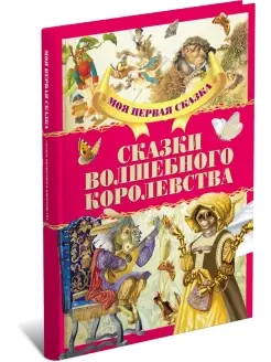 Книга Моя первая сказка Сказки волшебного королевства