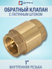 Обратный клапан для воды 1" с латунным штоком бренд СТМ продавец Продавец № 463465