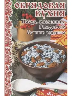 Обрядовая кухня. Пасха, масленица, Рождество. Лучшие рецепты