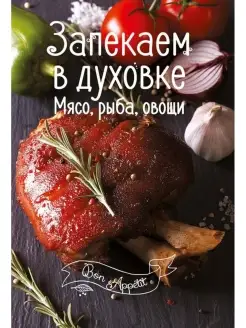 Bon Appetit. Запекаем в духовке. Мясо, рыба, овощи