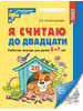 Я считаю до двадцати. Рабочая тетрадь для детей 6-7 лет бренд ТЦ СФЕРА продавец Продавец № 33753