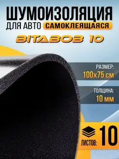 Шумоизоляция c пропиткой BitaBob