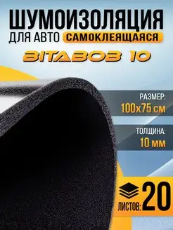 Шумоизоляция c пропиткой BitaBob