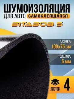 Шумоизоляция c пропиткой BitaBob