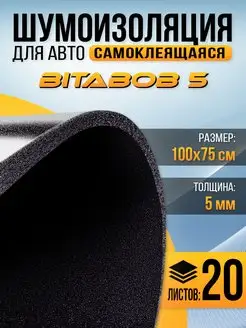 Шумоизоляция c пропиткой BitaBob