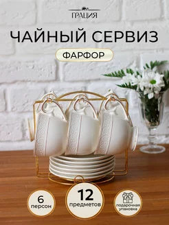 Чайный сервиз на 6 персон 12 предметов