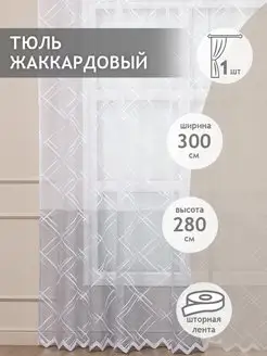 Тюль сетка жаккард 300х270 см, готовый, абстракция, серый