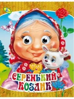 Книжка-меловка А4. Серенький козлик