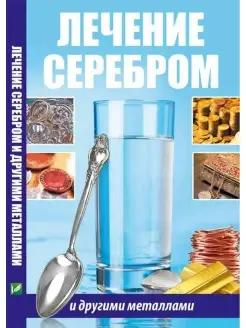 Лечение серебром и другими металлами