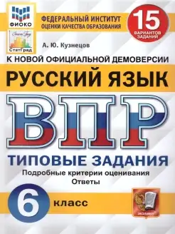 ВПР ФИОКО Русский язык 6 класс. ТЗ. 15 вариантов. ФГОС