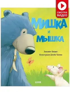 Книжки-картинки. Мишка и мышка Сказки,стихи,книги для детей