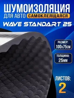 Шумоизоляция для авто Wave 25 2 листа