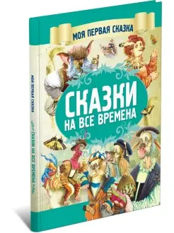 Книга Моя первая сказка Сказки на все времена