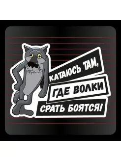 Наклейка Волк Катаюсь там где *** бояться, 19х14 см