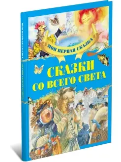 Сказки со всего света. Книга сказок для детей