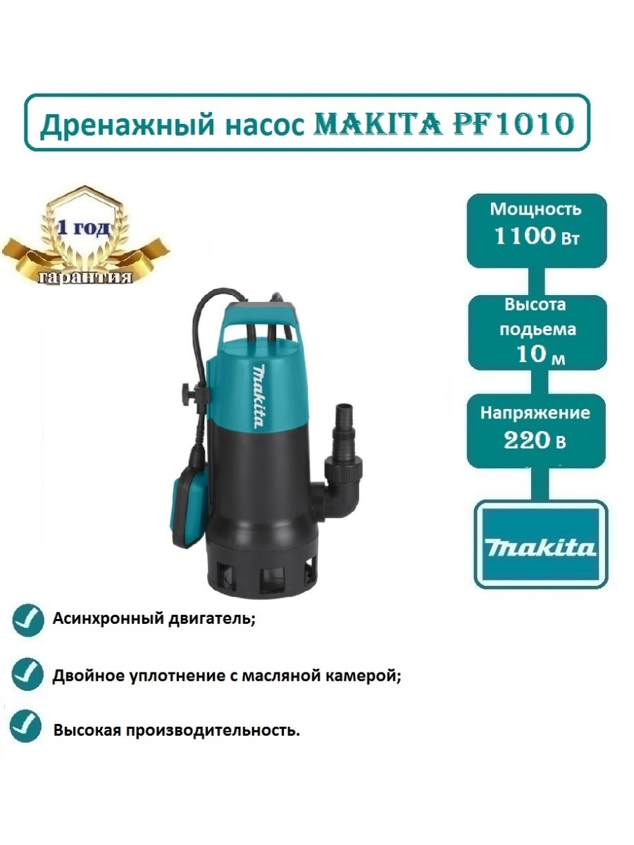 Насос макита. Дренажный насос Makita pf0800. Насос дренажный макитаpf1010. Makita pf1010. Дренажный насос Makita pf1010 техническая документация.