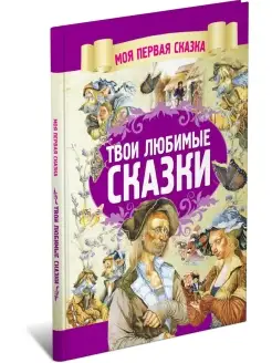 Книга Моя первая сказка Твои любимые сказки