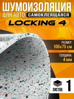 Шумоизоляция Locking Звукоизоляция самоклеящаяся