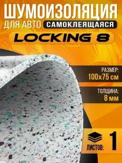 Шумоизоляция Locking Звукоизоляция самоклеющаяся