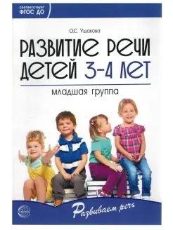 Развитие речи детей 3-4 лет. Младшая гру