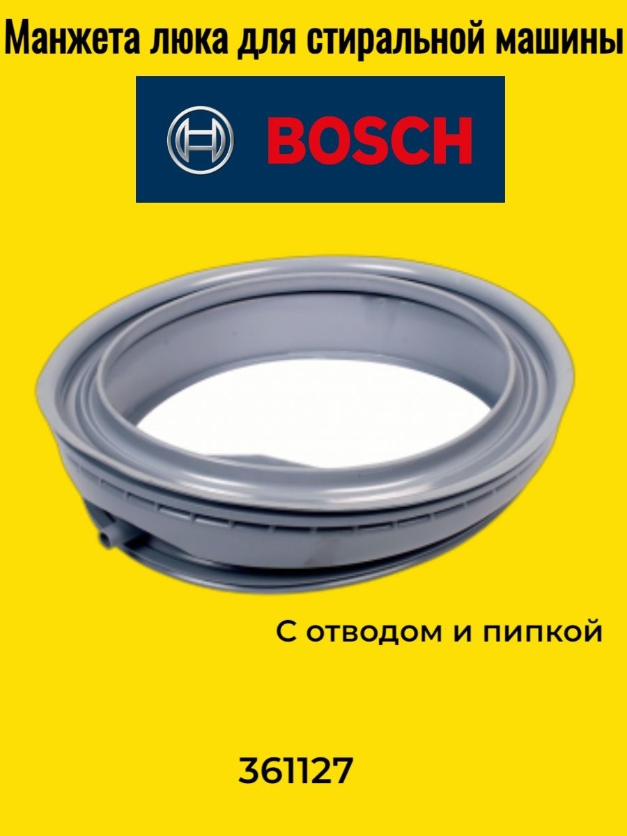 Манжета люка Bosch махх5 361127 с отводом и пипкой. Манжета люка 361127 Bosch. Резина (манжет) люка Bosch maxx5 с отводом и пипкой для стиральной машины.