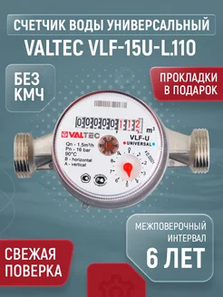 Счетчик для воды универсальный VLF Ду 15 110 без КМЧ