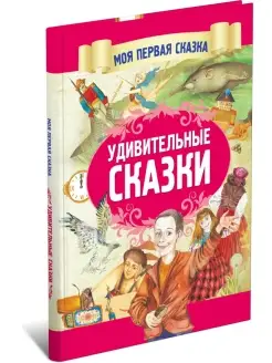 Книга для детей Моя первая сказка Удивительные сказки