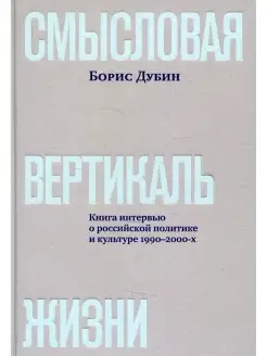 Смысловая вертикаль жизни книга интервью о российской полити…