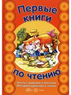 Первые книги по чтению. Тексты с дырками