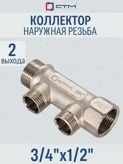 Коллектор 3 4" на 2 выхода наружная резьба 1 2"