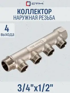 Коллектор 3 4" на 4 выхода 1 2" наружная резьба