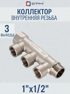 Коллектор 1" на 3 выхода внутренняя резьба 1 2"