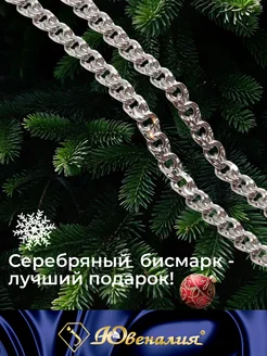 Цепочка серебряная 925 пробы Бисмарк