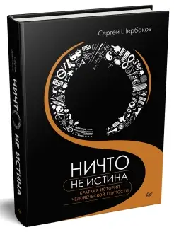 Ничто не истина. Краткая история человеческой глупости