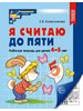 Я считаю до пяти Рабочая тетрадь 4-5 лет Черно-белая бренд ТЦ СФЕРА продавец Продавец № 33753