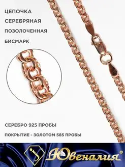 Серебряная позолоченная цепочка Бисмарк