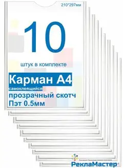 Карман а4 с прозрачным скотчем 10 шт ПРЕМИУМ для стенда