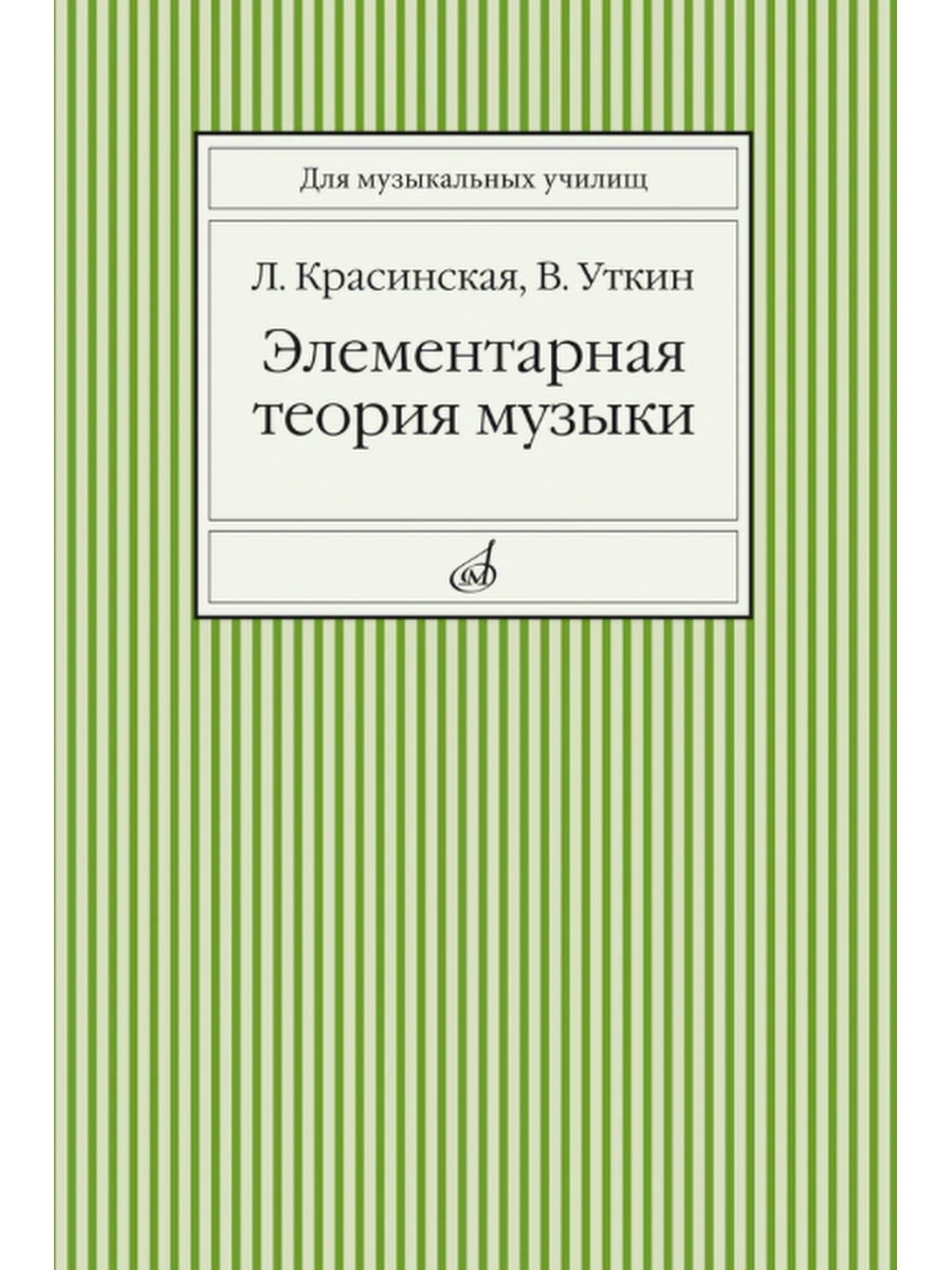 Музыкальная теория. Красинская Уткин элементарная теория. Элементарная теория музыки. Учебное пособие по теории музыки. Элементарная теория музыки книга.