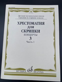 Хрестоматия для скрипки 3 4. Хрестоматия для скрипки 1-4 класс. Пьесы для скрипки. Классические пьесы для скрипки. Медленные произведения для скрипки.