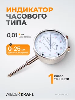 Индикатор часового типа 0-25 мм 0.01 мм