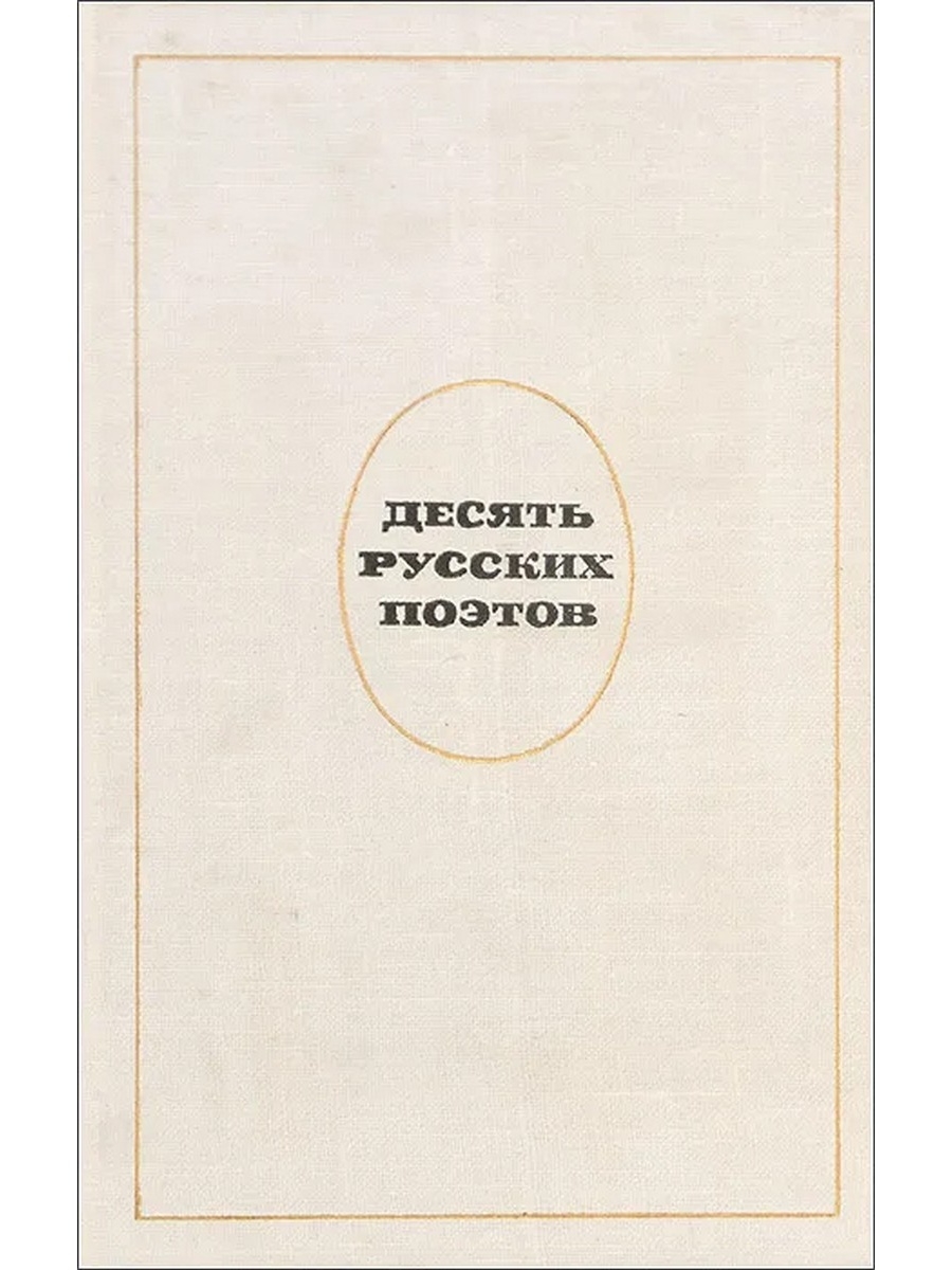 Десять русских. Десять русских поэтов. Десять русских поэтов книга. Русская 10 сборник. Книга 10 русских поэтов для говорящих на немецком языке.