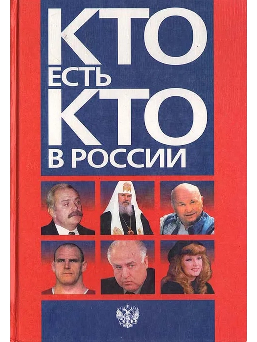 Кто есть кто. Кто есть кто книга. Кто ест кота. Кто есть кто в России книга.