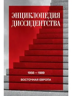 Энциклопедия диссидентства. Восточная Европа. 1956-1989