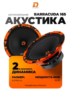 Динамики Barracuda 165