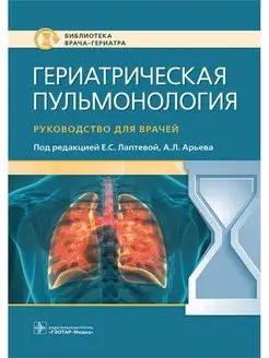 Гериатрическая пульмонология. Руководство для врачей