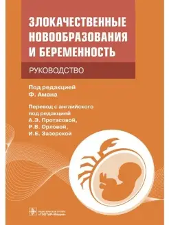 Злокачественные новообразования и беременность. Руководство