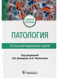 Патология. Тесты и ситуационные задачи