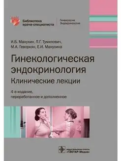 Гинекологическая эндокринология. Клинические лекции