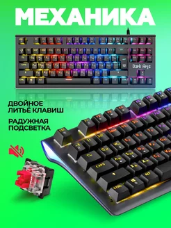 Клавиатура механическая игровая Dark Arts (TKL 80%)