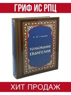 Толкование Евангелия